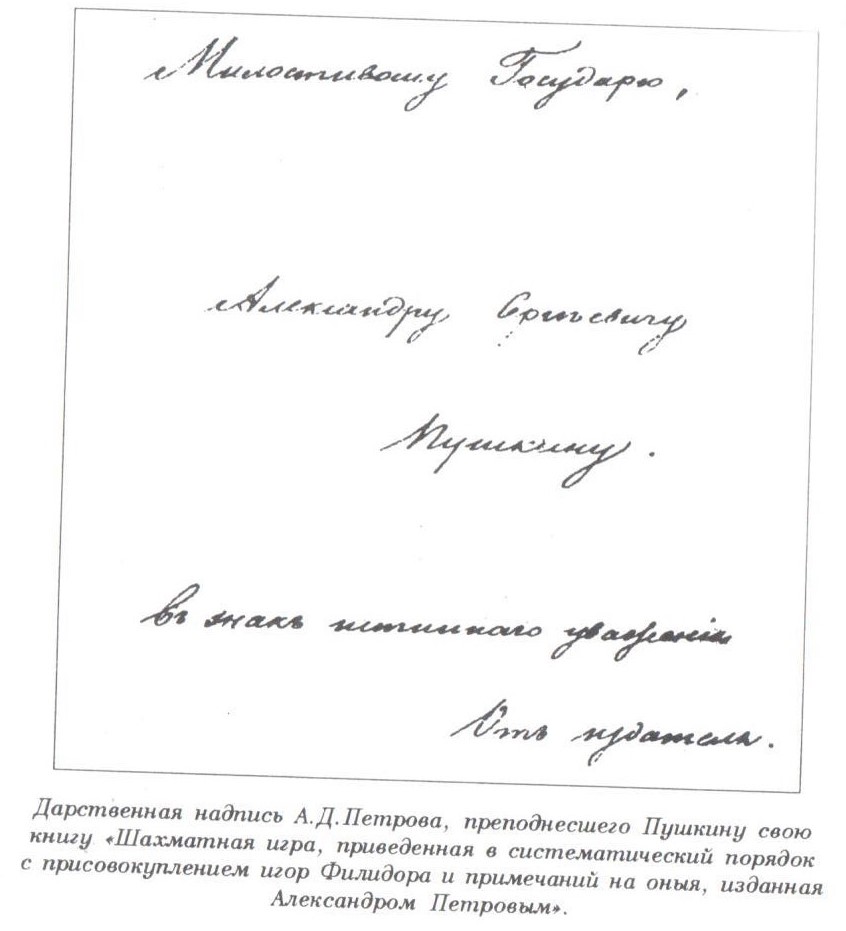 220 лет со дня рождения Первого русского шахматного мастера Александра  Петрова — Федерация шахмат Псковской области